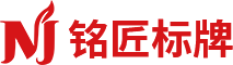 铭匠标牌-永康市全力以赴工贸有限公司